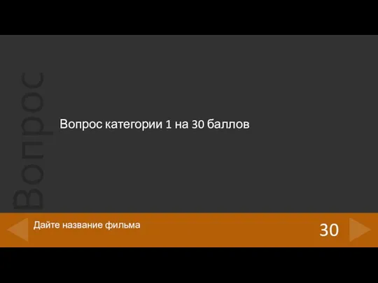 Вопрос категории 1 на 30 баллов 30 Дайте название фильма