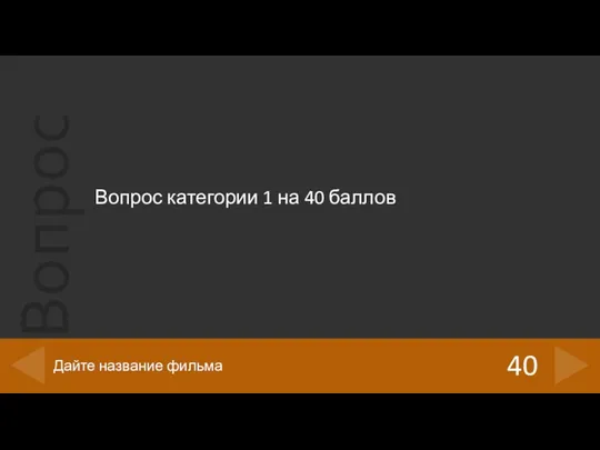 Вопрос категории 1 на 40 баллов 40 Дайте название фильма