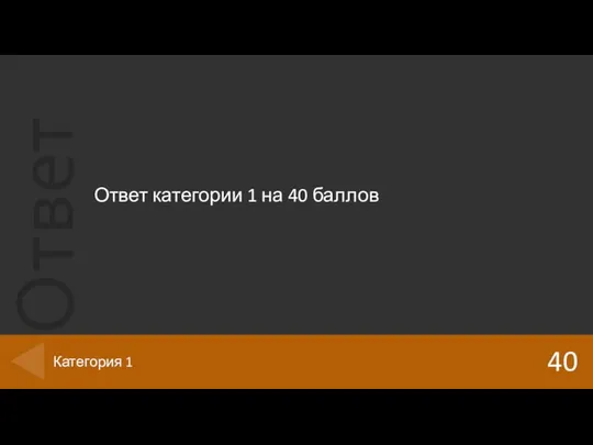 Ответ категории 1 на 40 баллов 40 Категория 1