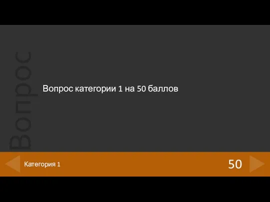 Вопрос категории 1 на 50 баллов 50 Категория 1