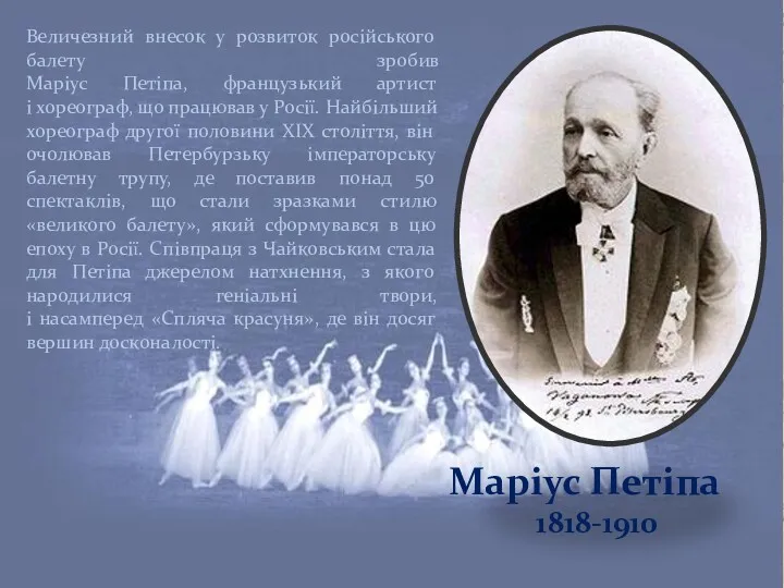 Маріус Петіпа 1818-1910 Величезний внесок у розвиток російського балету зробив