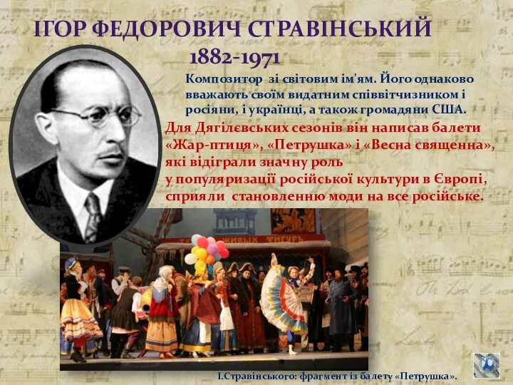 ІГОР ФЕДОРОВИЧ СТРАВІНСЬКИЙ 1882-1971 Композитор зі світовим ім'ям. Його однаково