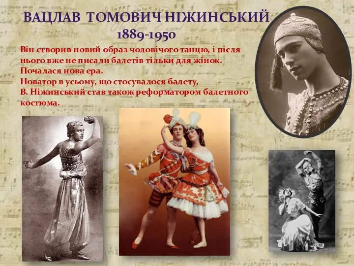 ВАЦЛАВ ТОМОВИЧ НІЖИНСЬКИЙ 1889-1950 Він створив новий образ чоловічого танцю,