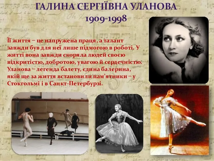 ГАЛИНА СЕРГІЇВНА УЛАНОВА 1909-1998 Її життя ̶ це напружена праця,