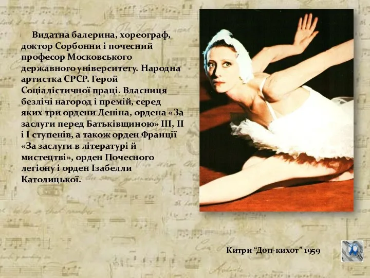 Видатна балерина, хореограф, доктор Сорбонни і почесний професор Московського державного