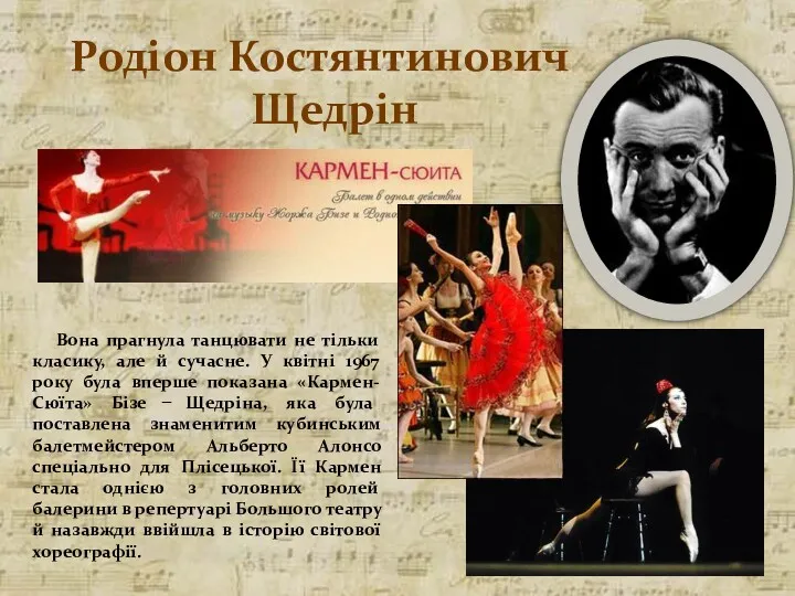 Родіон Костянтинович Щедрін Вона прагнула танцювати не тільки класику, але