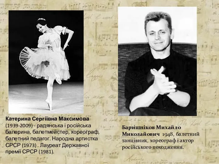 Катерина Сергіївна Максимова (1939-2009) - радянська і російська балерина, балетмейстер,