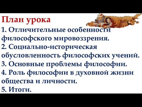 План урока 1. Отличительные особенности философского мировоззрения. 2. Социально-историческая обусловленность