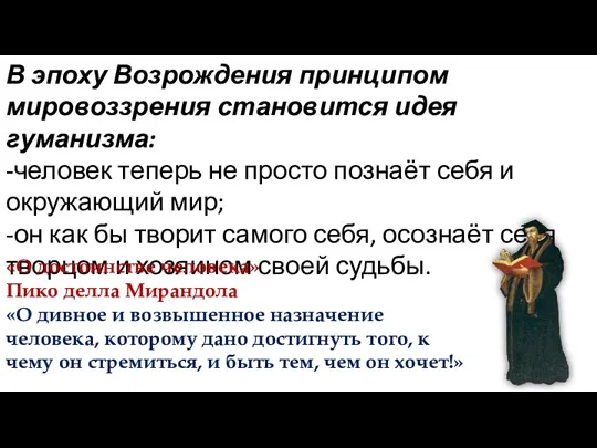 В эпоху Возрождения принципом мировоззрения становится идея гуманизма: -человек теперь