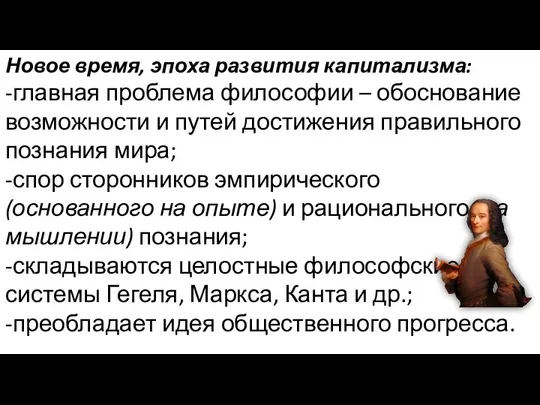 Новое время, эпоха развития капитализма: -главная проблема философии – обоснование