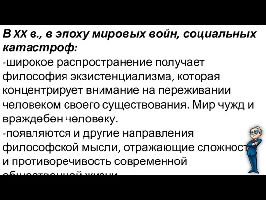 В XX в., в эпоху мировых войн, социальных катастроф: -широкое