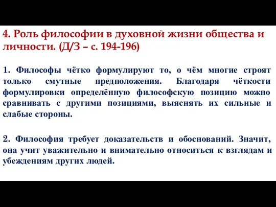 4. Роль философии в духовной жизни общества и личности. (Д/З