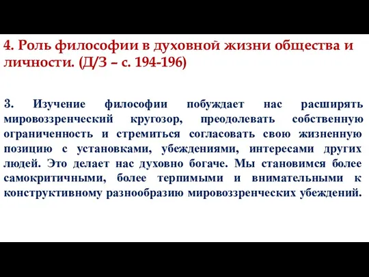 3. Изучение философии побуждает нас расширять мировоззренческий кругозор, преодолевать собственную