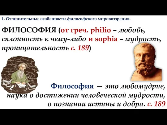 ФИЛОСОФИЯ (от греч. philio – любовь, склонность к чему-либо и