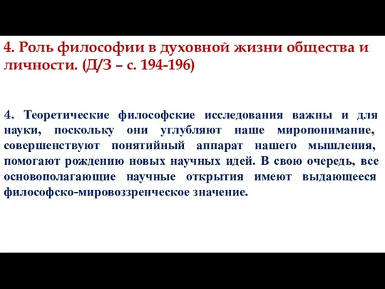 4. Теоретические философские исследования важны и для науки, поскольку они