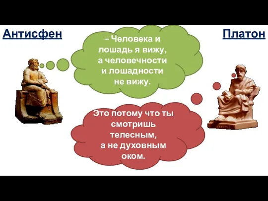 Антисфен Платон – Человека и лошадь я вижу, а человечности