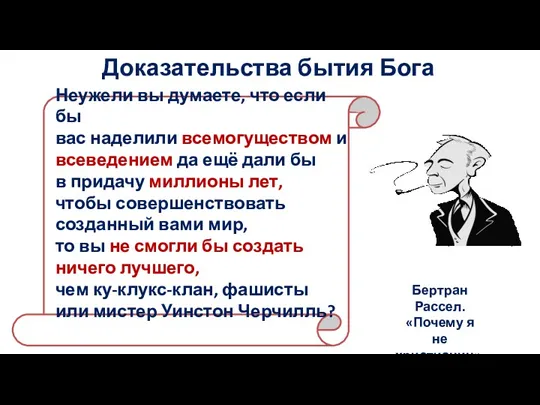 Доказательства бытия Бога Неужели вы думаете, что если бы вас