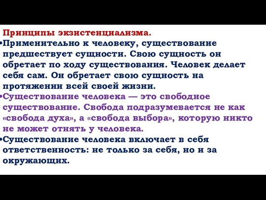 Принципы экзистенциализма. Применительно к человеку, существование предшествует сущности. Свою сущность