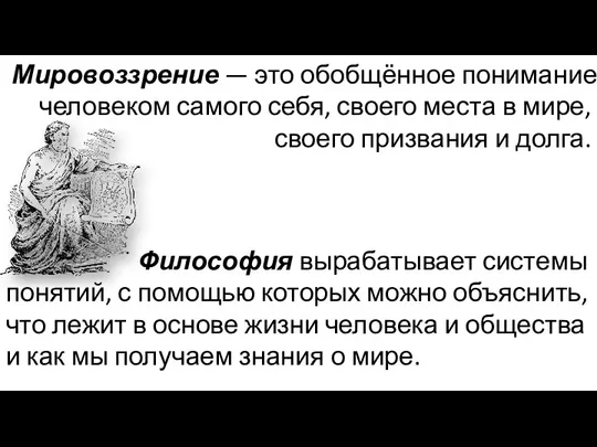 Мировоззрение — это обобщённое понимание человеком самого себя, своего места