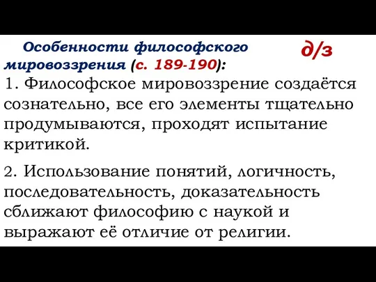 Особенности философского мировоззрения (с. 189-190): 1. Философское мировоззрение создаётся сознательно,