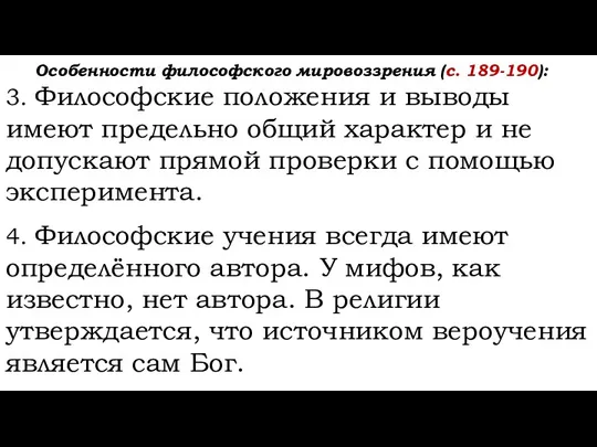 Особенности философского мировоззрения (с. 189-190): 3. Философские положения и выводы