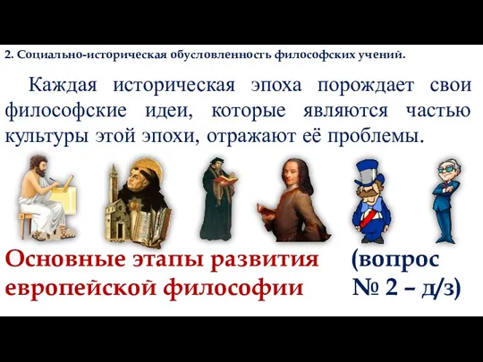 2. Социально-историческая обусловленность философских учений. Каждая историческая эпоха порождает свои