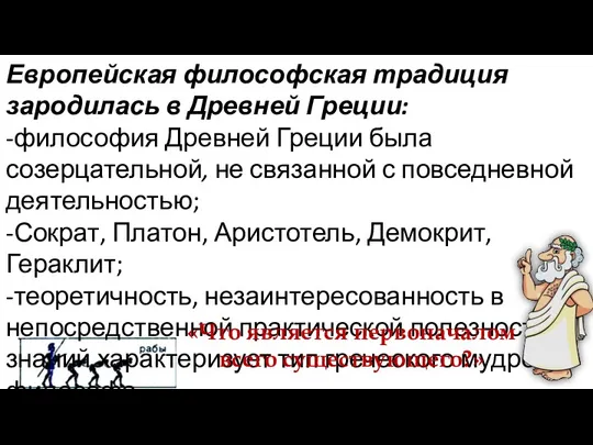 Европейская философская традиция зародилась в Древней Греции: -философия Древней Греции