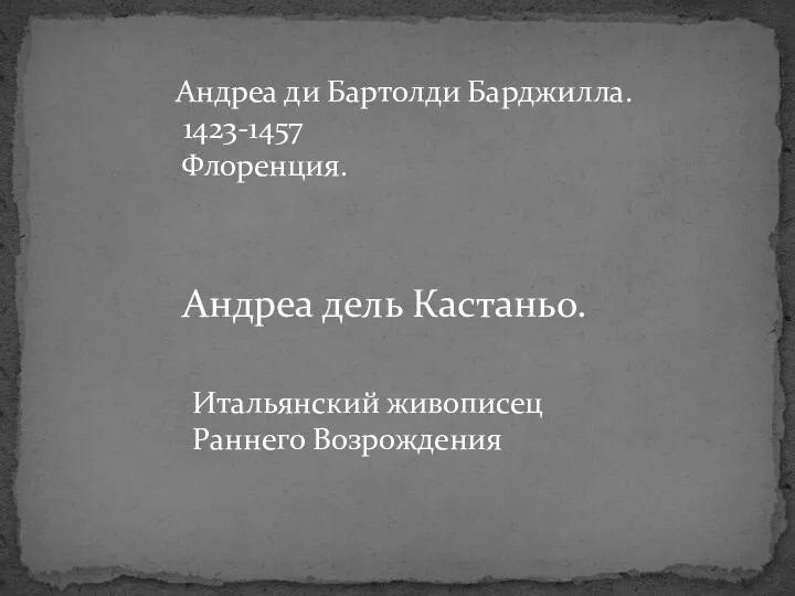 Андреа ди Бартолди Барджилла. 1423-1457 Флоренция. Андреа дель Кастаньо. Итальянский живописец Раннего Возрождения