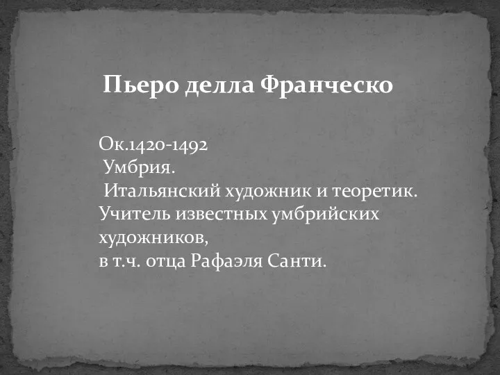 Пьеро делла Франческо Ок.1420-1492 Умбрия. Итальянский художник и теоретик. Учитель