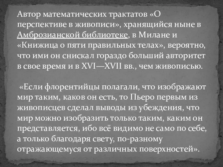 Автор математических трактатов «О перспективе в живописи», хранящийся ныне в