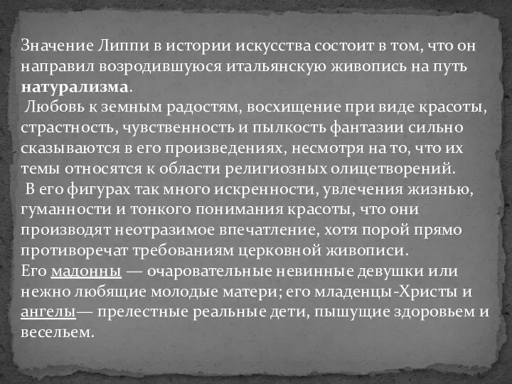 Значение Липпи в истории искусства состоит в том, что он