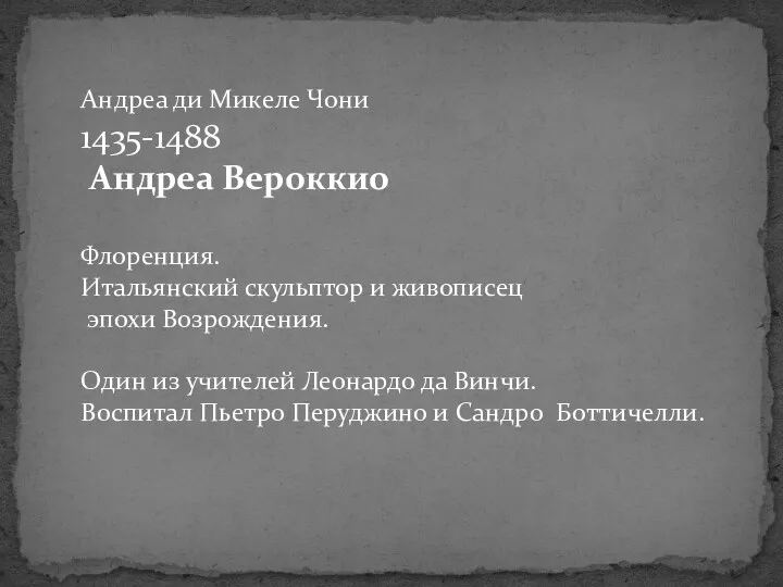 Андреа ди Микеле Чони 1435-1488 Андреа Вероккио Флоренция. Итальянский скульптор