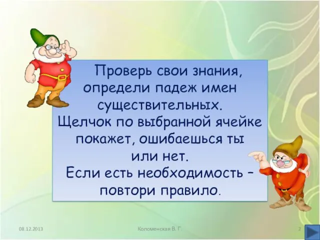 Проверь свои знания, определи падеж имен существительных. Щелчок по выбранной