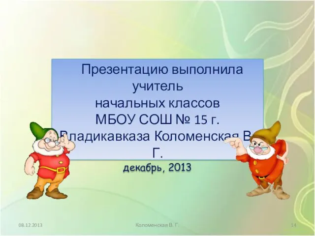 Презентацию выполнила учитель начальных классов МБОУ СОШ № 15 г.Владикавказа