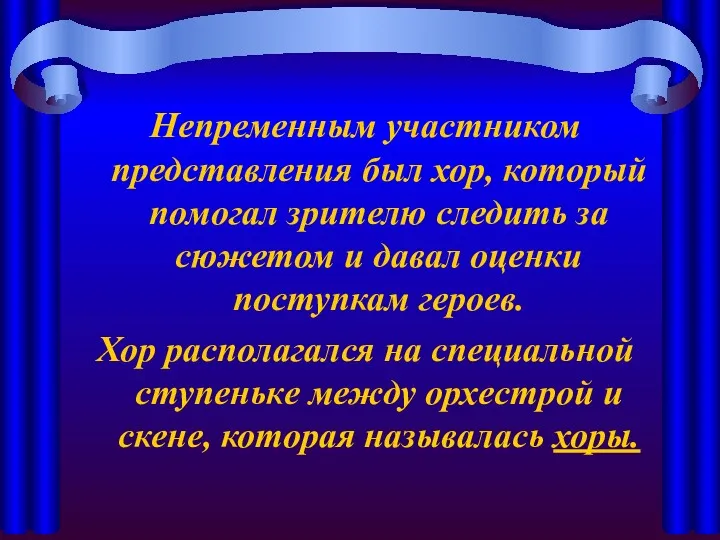 Непременным участником представления был хор, который помогал зрителю следить за