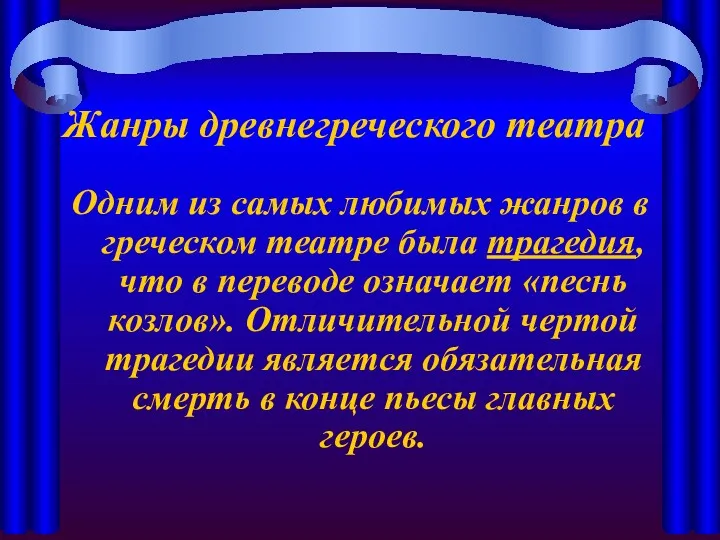 Жанры древнегреческого театра Одним из самых любимых жанров в греческом