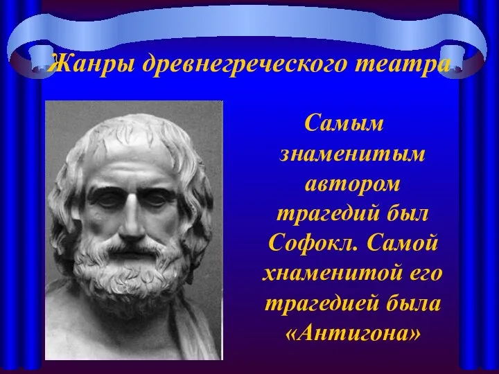 Жанры древнегреческого театра Самым знаменитым автором трагедий был Софокл. Самой хнаменитой его трагедией была «Антигона»