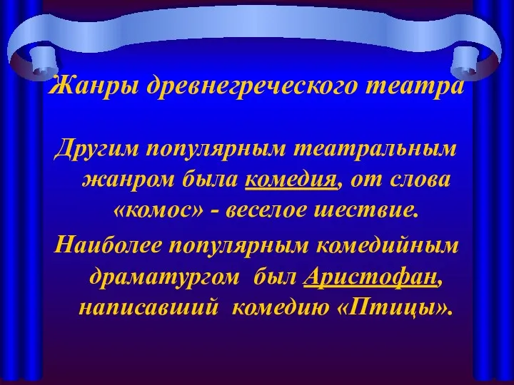 Жанры древнегреческого театра Другим популярным театральным жанром была комедия, от