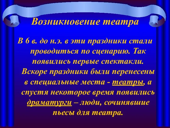 Возникновение театра В 6 в. до н.э. в эти праздники