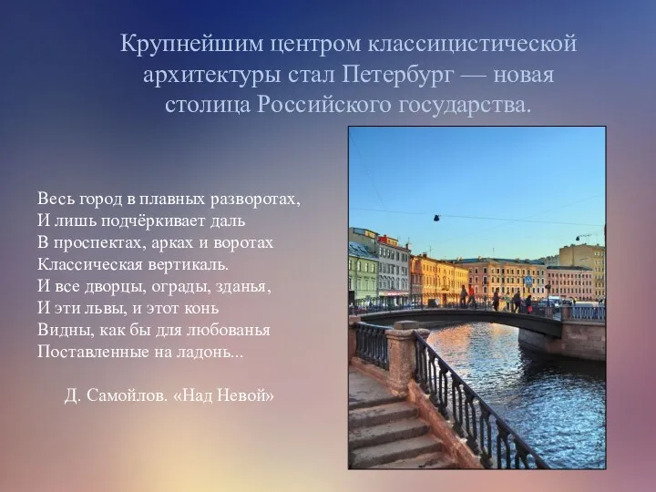 Крупнейшим центром классицистической архитектуры стал Петербург — новая столица Российского