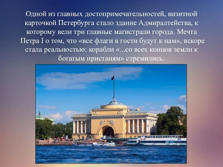 Одной из главных достопримечательностей, визитной карточкой Петербурга стало здание Адмиралтейства,