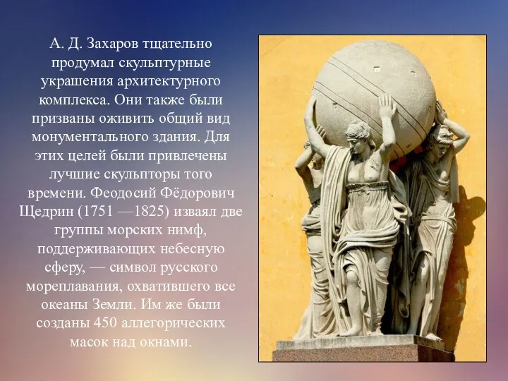 А. Д. Захаров тщательно продумал скульптурные украшения архитектурного комплекса. Они