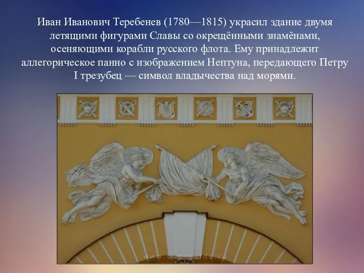 Иван Иванович Теребенев (1780—1815) украсил здание двумя летящими фигурами Славы