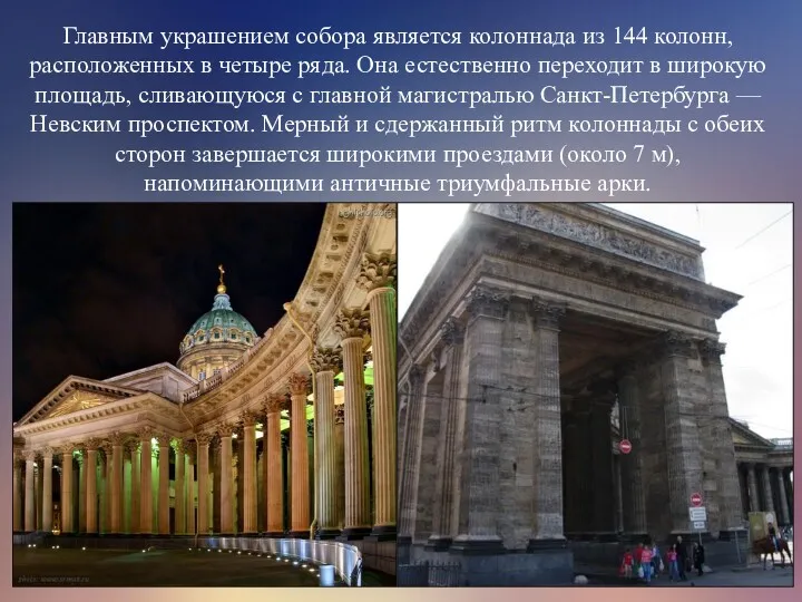 Главным украшением собора является колоннада из 144 колонн, расположенных в