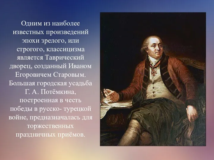 Одним из наиболее известных произведений эпохи зрелого, или строгого, классицизма