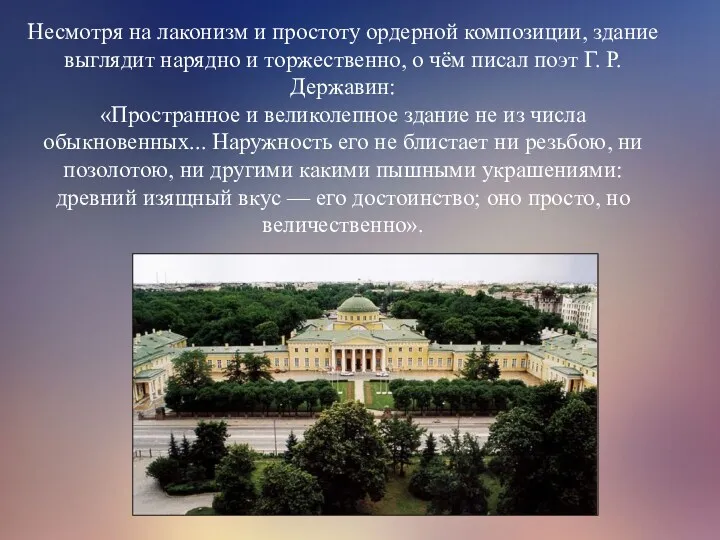 Несмотря на лаконизм и простоту ордерной композиции, здание выглядит нарядно