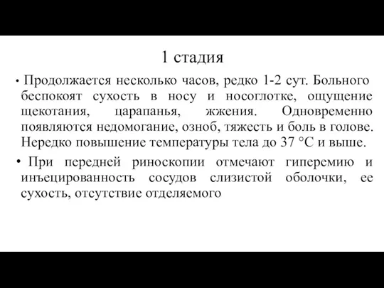 1 стадия Продолжается несколько часов, редко 1-2 сут. Больного беспокоят