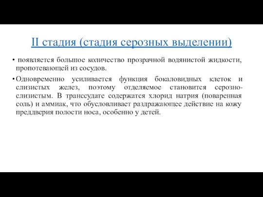 II стадия (стадия серозных выделении) появляется большое количество прозрачной водянистой