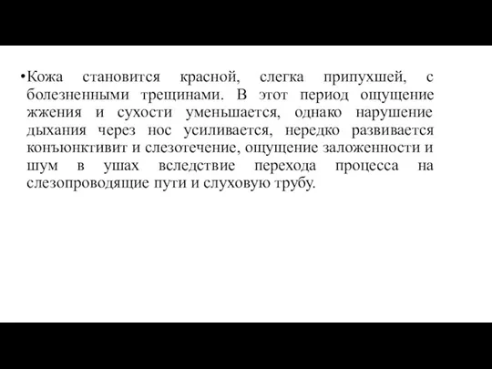 Кожа становится красной, слегка припухшей, с болезненными трещинами. В этот