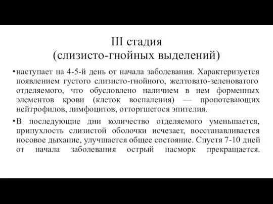 III стадия (слизисто-гнойных выделений) наступает на 4-5-й день от начала